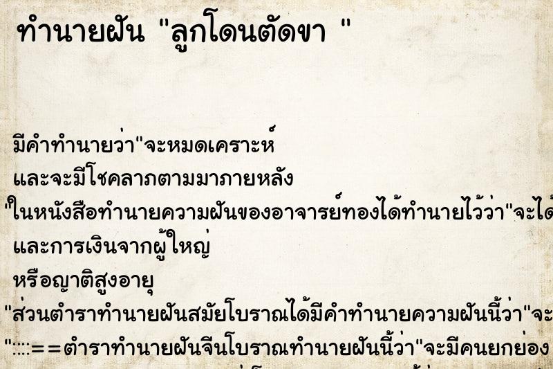 ทำนายฝัน ลูกโดนตัดขา 